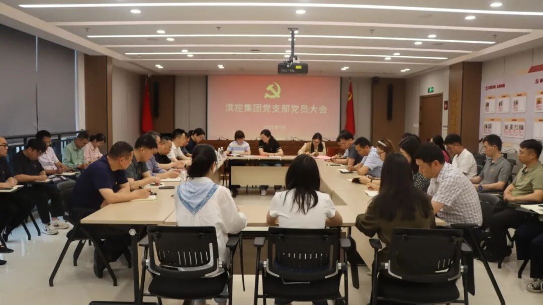 滨控集团党支部圆满完成换届选举